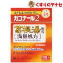 カコナール2葛根湯顆粒［満量処方］ 12包／／★セルフメディケーション税控除対象