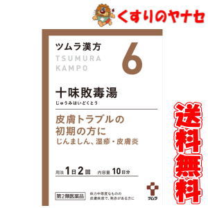 【宅急便コンパクト対応】ツムラ-6 十味敗毒湯エキス顆粒 20包 ／【第2類医薬品】