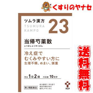 【宅急便コンパクト対応】ツムラ-23 当帰芍薬散料エキス顆粒 20包 ／【第2類医薬品】