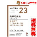 ●当帰芍薬散から抽出したエキスにより製した服用しやすい顆粒です。 ●冷え症でむくみやすい方に(生理不順、めまい、頭重)※パッケージは予告なく変更されることがあります。 ■商品特徴 ●当帰芍薬散から抽出したエキスにより製した服用しやすい顆粒です。 ●冷え症でむくみやすい方に(生理不順、めまい、頭重) ■効能・効果 体力虚弱で、冷え症で貧血の傾向があり疲労しやすく、ときに下腹部痛、頭重、めまい、肩こり、耳鳴り、動悸などを訴えるものの次の諸症： 月経不順、月経異常、月経痛、更年期障害、産前産後あるいは流産による障害(貧血、疲労倦怠、めまい、むくみ)、めまい・立ちくらみ、頭重、肩こり、腰痛、足腰の冷え症、しもやけ、むくみ、しみ、耳鳴り ■用法・用量 次の量を1日2回、食前に水またはお湯で服用してください。 成人(15歳以上)・・・1回1包 7歳以上15歳未満・・・1回2／3包 4歳以上7歳未満・・・1回1／2包 2歳以上4歳未満・・・1回1／3包 2歳未満は服用しないでください。 【用法・用量に関連する注意】 (1)小児に服用させる場合には、保護者の指導監督のもとに服用させてください。 ■内容成分・成分量 本品2包(3.75g)中、下記の割合の当帰芍薬散エキス(1／2量)2.0gを含有します。 日局シャクヤク・・・2.0g 日局ソウジュツ・・・2.0g 日局タクシャ・・・2.0g 日局ブクリョウ・・・2.0g 日局センキュウ・・・1.5g 日局トウキ・・・1.5g 添加物として、日局ステアリン酸マグネシウム、日局乳糖水和物を含有しています。 ■使用上の注意 ■相談すること 1. 次の人は服用前に医師、薬剤師又は登録販売者に相談してください。 (1)医師の治療を受けている人。 (2)胃腸の弱い人。 (3)今までに薬などにより発疹・発赤、かゆみ等を起こしたことがある人。 2. 服用後、次の症状があらわれた場合は副作用の可能性がありますので、直ちに服用を中止し、この文書を持って医師、薬剤師または登録販売者に相談してください。 【関係部位：症状】 皮膚：発疹・発赤、かゆみ 消化器：食欲不振、胃部不快感、腹痛 3. 1ヵ月位服用しても症状がよくならない場合は服用を中止し、この文書を持って医師、薬剤師または登録販売者に相談してください。 ■保管及び取扱い上の注意 (1)直射日光の当たらない湿気の少ない涼しいところにして保管してください。 (2)小児の手の届かない所に保管してください。 (3)他の容器に入れ替えないでください。(誤用の原因になったり品質が変わることがあります。) (4)使用期限をすぎた製品は服用しないでください。 ■商品情報 商品名　　：ツムラ漢方 当帰芍薬散料エキス顆粒 内容量　　：20包 医薬品区分：【第2類医薬品】 使用期限　：出荷時100日以上期限のある商品を送ります。 ■お問い合わせ 株式会社ツムラ　お客様相談室 電話番号：0120-329-930 受付時間：9：00〜17：00（土・日・祝日を除く） 広告文責：くすりのヤナセ