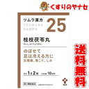 【宅急便コンパクト対応】ツムラ-25 桂枝茯苓丸料エキス顆粒A 20包 ／【第2類医薬品】