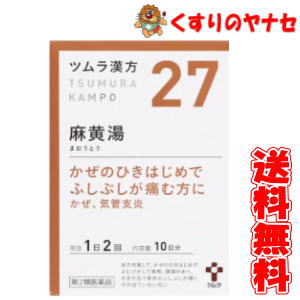 【宅急便コンパクト対応】ツムラ-27 麻黄湯エキス顆粒 20包 /【第2類医薬品】/★セルフメディケーション税控除対象