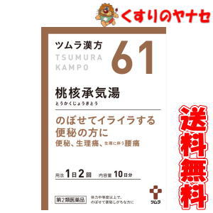 ツムラ-61 桃核承気湯エキス顆粒 20包 ／