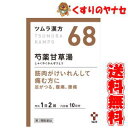 【宅急便コンパクト対応】ツムラ-68 芍薬甘草湯エキス顆粒 20包 ／【第2類医薬品】