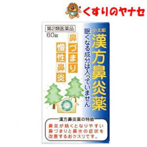 【宅急便コンパクト対応】小太郎漢方鼻炎薬A「コタロー」60錠 ／【第2類医薬品】／★セルフメディケーション税控除対象
