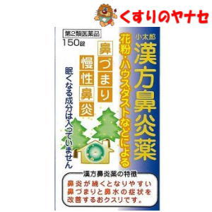 【宅急便コンパクト対応】小太郎漢方鼻炎薬A「コタロー」150錠 ／【第2類医薬品】／★セルフメディケーション税控除対象