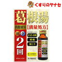 葛根湯内服液W【満量処方】45ml×2本 /【第2類医薬品】/★セルフメディケーション税控除対象