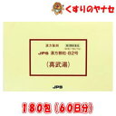 ※JPS漢方顆粒-82号 真武湯 180包(60日分) /【第2類医薬品】