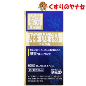 【宅急便コンパクト対応】JPS製薬 麻黄湯エキス錠N 63錠 ／【第2類医薬品】／★セルフメディケーション税控除対象