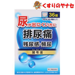 猪苓湯は、尿路の熱や腫れをひき、尿の出をよくします。具体的には、頻尿、残尿感、血尿などの排尿異常に適応します。口の渇きやイライラ感、不安感などをともなうときにも向きます。※パッケージは予告なく変更されることがあります。 ■商品特徴 猪苓湯は排尿異常があり、ときに口が渇く方の排尿痛、残尿感、頻尿、むくみなどを改善します。炎症を鎮め、水分の代謝を調整する働きがあります。 ■効能・効果 体力に関わらず使用でき、排尿異常があり、ときに口が渇くものの次の諸症： 排尿困難、排尿痛、残尿感、頻尿、むくみ ■内容成分・成分量 12錠中 猪苓湯乾燥エキス1．56gを含有しています。 チョレイ1．8g、ブクリョウ1．8g、カッセキ1．8g、タクシャ、1．8g、アキョウ1．8g 添加物として、無水ケイ酸、ケイ酸アルミニウム、カルメロースカルシウム（CMC−Ca）、セルロース、トウモロコシデンプン、ステアリン酸マグネシウム、乳糖水和物を含有しています。 ■用法・用量 次の量を1日3回、食前又は食間に水又は白湯にて服用してください。 大人（15才以上）1回4錠 7歳以上15歳未満 1回3錠 5歳以上7歳未満 1回2錠 【用法・用量に関する注意】 （1)小児に服用させる場合には、保護者の指導監督のもとに服用させてください。 （2)食間とは食後2〜3時間を指します。 ■使用上の注意 ■相談すること 1．次の人は服用前に医師、薬剤師又は登録販売者に相談してください。 (1)医師の治療を受けている人。 (2)妊婦又は妊娠していると思われる人。 2．服用後、次の症状があらわれた場合は副作用の可能性があるので、直ちに服用を中止し、この文書を持って医師、薬剤師又は登録販売者に相談してください。 【関係部位：症状】 皮膚：発疹・発赤、かゆみ 3. 1ヵ月位服用しても症状がよくならない場合は服用を中止し、この文書を持って医師、薬剤師又は登録販売者に相談してください。 ■保管及び取扱い上の注意 (1)直射日光の当たらない湿気の少ない涼しいところに保管してください。 (2)小児の手の届かない所に保管してください。 (3)他の容器に入れ替えないでください。(誤用の原因になったり品質が変わることがあります。) (4)使用期限をすぎた製品は服用しないでください。 ■商品情報 商品名　　：猪苓湯エキス錠 内容量　　：36錠 医薬品区分：【第2類医薬品】 使用期限　：出荷時100日以上期限のある商品を送ります。 ■お問い合わせ ジェーピーエス製薬株式会社　お客様相談室 電話番号：045-593-2136 受付時間：9：00〜17：00（土、日、祝日を除く） 広告文責：くすりのヤナセ