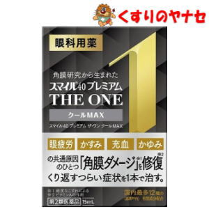 ●眼疲労・かすみ・充血・かゆみの共通原因のひとつ「角膜ダメージ(軽度なこすれによるもの)」を修復、これらすべての症状を1本で治す眼科用薬です。 ●角膜修復成分ビタミンAを含む、国内（基準(厚生労働省が承認事務の効率化を図るために定めた医薬品の範囲)内）最多12種の有効成分配合。 ●最強クールなさし心地。 ●防腐剤無添加。 【※お取り寄せ品】※パッケージは予告なく変更されることがあります。 ■商品特徴 ●眼疲労・かすみ・充血・かゆみの共通原因のひとつ「角膜ダメージ(軽度なこすれによるもの)」を修復、これらすべての症状を1本で治す眼科用薬です。 ●角膜修復成分ビタミンAを含む、国内（基準(厚生労働省が承認事務の効率化を図るために定めた医薬品の範囲)内）最多12種の有効成分配合。 ●最強クールなさし心地。 ●防腐剤無添加。 ■効能・効果 目の疲れ、目のかすみ(目やにの多いときなど)、結膜充血、目のかゆみ、眼瞼炎(まぶたのただれ)、眼病予防(水泳のあと、ほこりや汗が目に入ったときなど)、紫外線その他の光線による眼炎(雪目など)、ハードコンタクトレンズを装着しているときの不快感 ■用法・用量 1日3～6回、1回1～3滴を点眼してください。 【用法・用量に関連する注意】 (1)過度に使用すると、異常なまぶしさを感じたり、かえって充血を招くことがあります。 (2)小児に使用させる場合には、保護者の指導監督のもとに使用させてください。 (3)容器の先を目やまぶた、まつ毛に触れさせないでください(汚染や異物混入(目やにやほこり等)の原因になります。)。また、混濁したものは使用しないでください。 (4)ソフトコンタクトレンズを装着したまま使用しないでください。 (5)点眼用にのみ使用してください。 ■内容成分・成分量 100mL中 レチノールパルミチン酸エステル(ビタミンA)・・・50000単位 酢酸d-α-トコフェロール(天然型ビタミンE)・・・0.045g ピリドキシン塩酸塩(ビタミンB6)・・・0.01g コンドロイチン硫酸エステルナトリウム・・・0.1g タウリン・・・1g L-アスパラギン酸カリウム・・・0.8g ネオスチグミンメチル硫酸塩・・・0.005g クロルフェニラミンマレイン酸塩・・・0.03g 塩酸テトラヒドロゾリン・・・0.02g イプシロン-アミノカプロン酸・・・1g ベルベリン塩化物水和物・・・0.015g グリチルリチン酸二カリウム・・・0.25g 添加物として、ホウ酸、トロメタモール、エデト酸Na、BHT、プロピレングリコール、ポビドン、ヒプロメロース、ポリオキシエチレンポリオキシプロピレングリコール、l-メントール、dl-カンフル、d-ボルネオール、ユーカリ油、pH調整剤を含有しています。 ■使用上の注意 ■相談すること 1．次の人は使用前に医師、薬剤師又は登録販売者に相談してください。 (1)医師の治療を受けている人。 (2)薬などによりアレルギー症状を起こしたことがある人。 (3)次の症状のある人。 はげしい目の痛み (4)次の診断を受けた人。 緑内障 2．使用後、次の症状があらわれた場合は副作用の可能性があるので、直ちに使用を中止し、この文書を持って医師、薬剤師又は登録販売者に相談してください。 皮膚：発疹・発赤、かゆみ 目：充血、かゆみ、はれ、しみて痛い 3．次の場合は使用を中止し、この文書を持って医師、薬剤師又は登録販売者に相談してください。 (1)目のかすみが改善されない場合。 (2)5～6日間使用しても症状がよくならない場合。 ■保管及び取扱い上の注意 (1)直射日光の当たらない湿気の少ない涼しいところに保管してください。 (2)小児の手の届かない所に保管してください。 (3)他の容器に入れ替えないでください。(誤用の原因になったり品質が変わることがあります。) (4)使用期限をすぎた製品は使用しないでください。 ■商品情報 商品名　　：スマイル40プレミアム THE ONE クールMAX 内容量　　：15ml 医薬品区分：【第2類医薬品】 使用期限　：出荷時100日以上期限のある商品を送ります。 ■お問い合わせ ライオン株式会社　お客様相談室 電話番号：0120-813-752 受付時間：9：00～17：00（土・日・祝日を除く） 広告文責：くすりのヤナセ