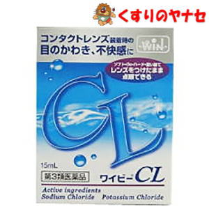 【メール便対応】NEWワイビーCL　15mL ／【第3類医薬品】