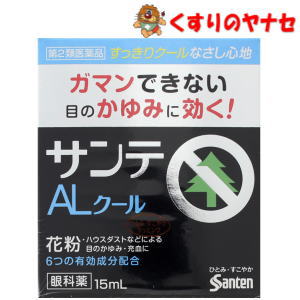 【ネコポス対応】※サンテALクールII 15ml ／【第2類医薬品】