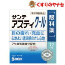 デスクワーク、車の運転、パソコンなど日常生活の中で、知らず知らずのうちに目に負担をかけていることがしばしばあります。目に負担がかかり過ぎると、目の疲れ・充血が起こります。 サンテアスティクールは、目の組織代謝を促すタウリンをはじめとする7つの有効成分をバランス良く配合し、目の疲れ・充血を改善する目薬です。さらにクールなさし心地で目の表面から爽快感が広がります。疲れた目をリフレッシュさせたい、そんなニーズに応える目薬です。※パッケージは予告なく変更されることがあります。 ■商品特徴 デスクワーク、車の運転、パソコンなど日常生活の中で、知らず知らずのうちに目に負担をかけていることがしばしばあります。目に負担がかかり過ぎると、目の疲れ・充血が起こります。 サンテアスティクールは、目の組織代謝を促すタウリンをはじめとする7つの有効成分をバランス良く配合し、目の疲れ・充血を改善する目薬です。さらにクールなさし心地で目の表面から爽快感が広がります。疲れた目をリフレッシュさせたい、そんなニーズに応える目薬です。 ■効能・効果 目の疲れ、結膜充血、目のかすみ（目やにの多いときなど）、紫外線その他の光線による眼炎（雪目など）、目のかゆみ、眼病予防（水泳のあと、ほこりや汗が目に入ったときなど）、眼瞼炎（まぶたのただれ）、ハードコンタクトレンズを装着しているときの不快感 ■内容成分・成分量 ●ネオスチグミンメチル硫酸塩・・・0.005％ （ピント調節機能改善作用により、目の疲れなどを改善します。） ●タウリン・・・1.0％ （目の組織代謝を活発にします。） ●天然型ビタミンE（酢酸d-α-トコフェロール）・・・0.01％ （末消血管の血液の流れを良くします。） ●パンテノール・・・0.1％ （目の組織代謝を活発にします。） ●塩酸テトラヒドロゾリン・・・0.03％ （結膜（白目の部分）の充血を抑えます。） ●クロルフェニラミンマレイン酸塩・・・0.02％ （ヒスタミンの働きを抑え、目の炎症・目のかゆみを抑えます。） ●イプシロン-アミノカプロン酸・・・1.0％ （炎症の原因となる物質の産生を抑えます。） 添加物として、エデト酸ナトリウム水和物、クロロブタノール、ベンザルコニウム塩化物、ポリオキシエチレン硬化ヒマシ油、d-ボルネオール、l-メントール、等張化剤、pH調節剤を含有しています。 ■用法・用量 1回1〜3滴、1日5〜6回点眼してください。 【用法・用量に関する注意】 (1)過度に使用すると、異常なまぶしさを感じたり、かえって充血を招くことがあります。 (2)小児に使用させる場合には、保護者の指導監督のもとに使用させてください。 (3)容器の先を、目やまぶた、まつ毛に触れさせないでください（目やにや雑菌などの混入のため、薬液が汚染または混濁することがあります）。また、混濁したものは使用しないでください。 (4)ソフトコンタクトレンズを装着したまま使用しないでください。 (5)点眼用にのみ使用してください。 ■使用上の注意 ■相談すること 1．次の人は使用前に医師、薬剤師又は登録販売者に相談してください。 (1)医師の治療を受けている人。 (2)薬などによりアレルギー症状を起こしたことがある人。 (3)次の症状のある人。 はげしい目の痛み (4)次の診断を受けた人。 緑内障 2．使用後、次の症状があらわれた場合は副作用の可能性があるので、直ちに使用を中止し、この文書を持って医師、薬剤師又は登録販売者に相談してください。 【関係部位：症状】 皮膚：発疹・発赤、かゆみ 目：充血、かゆみ、はれ、しみて痛い 3．次の場合は使用を中止し、この文書を持って医師、薬剤師又は登録販売者に相談してください。 (1)目のかすみが改善されない場合。 (2)5〜6日間使用しても症状がよくならない場合。 ■保管及び取扱い上の注意 (1)直射日光の当たらない涼しい所に密栓して保管してください。 (2)小児の手の届かない所に保管してください。 (3)他の容器に入れ替えないでください。(誤用の原因になったり品質が変わるおそれがあります。) (4)他の人と共用しないでください。 (5)使用期限をすぎた製品は、使用しないでください。なお、使用期限内であっても、開封後は速やかにご使用ください。 (6)容器を横にして点眼したり、保存の状態によっては、成分の結晶が容器の先やキャップの内側につくことがあります。その場合は、清潔なガーゼなどで軽くふきとって使用してください。 ■商品情報 商品名　　：サンテ　アスティクール 内容量　　：12mL 医薬品区分：【第2類医薬品】 使用期限　：出荷時100日以上期限のある商品を送ります。 ■お問い合わせ 参天製薬株式会社　お客様相談室 電話番号：0120-127-023 受付時間：9：00〜17：00（土、日、祝日を除く) 広告文責：くすりのヤナセ