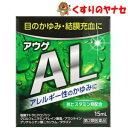 【メール便対応】アウゲAL 15ml /【第2類医薬品】/★セルフメディケーション税控除対象