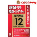 【メール便対応】眼科用薬クールティアV12 15ml/【第2類医薬品】/★セルフメディケーション税控除対象