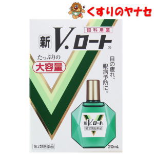 【メール便対応】※新V・ロート 20mL 大容量 ／【第2類医薬品】／★セルフメディケーション税控除対象