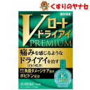 ●Vロートドライアイプレミアムは、涙の3層構造に着目した痛みを感じるようなドライアイ(目の乾き)症状を治す、ドライスポットケア目薬です。 ●涙が不足することによっておこる、まぶたと角膜表面上のこすれ・まさつを軽減させる『角膜ダメージケア成分...