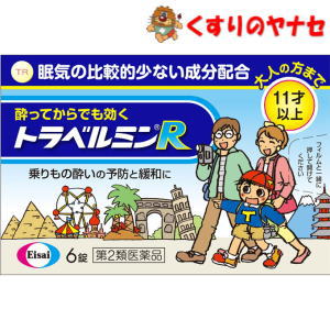 ●トラベルミンRは、乗りもの酔い症状の予防及び緩和に有効な乗りもの酔い薬です。 ●トラベルミンRは、眠気が比較的少なく、酔ってからでも効く成分を配合しています。バスや電車などで移動する間でも旅行を楽しんでいただけます。 ●トラベルミンRは、11才以上のお子様から大人の方まで服用いただけます。 【※お取り寄せ品】※パッケージは予告なく変更されることがあります。 ■商品特徴 ●トラベルミンRは、乗りもの酔い症状の予防及び緩和に有効な乗りもの酔い薬です。 ●トラベルミンRは、眠気が比較的少なく、酔ってからでも効く成分を配合しています。バスや電車などで移動する間でも旅行を楽しんでいただけます。 ●トラベルミンRは、11才以上のお子様から大人の方まで服用いただけます。 ■効能・効果 乗りもの酔いによるめまい、吐き気、頭痛の予防及び緩和 ■用法・用量 乗物酔いの予防には、乗車船30分前に、次の1回量を水またはお湯で服用してください。 成人(15才以上)・・・1回1錠：4時間以上の間隔をおいて2回まで 11才～14才・・・1回1錠：4時間以上の間隔をおいて2回まで 11才未満・・・服用しないでください。 なお、追加服用する場合は、1回量を4時間以上の間隔をおいて服用してください。1日の服用回数は2回までとしてください。 【用法・用量に関する注意】 (1)小児(11才～14才)に服用させる場合には、保護者の指導監督のもとに服用させてください。修学旅行などに持たせる場合には、事前に用法、用量など、服用方法をよく指導してください。 (2)錠剤の取り出し方 錠剤の入っているシートの凸部を指先で強く押して、裏面のアルミ箔を破り、錠剤を取り出して服用してください。(誤ってシートのままのみこんだりすると食道粘膜に突き刺さるなど思わぬ事故につながります。) ■内容成分・成分量 1錠中 ジフェニドール塩酸塩・・・16.6mg スコポラミン臭化水素酸塩水和物・・・0.16mg 無水カフェイン・・・30.0mg ピリドキシン塩酸塩(ビタミンB6)・・・5.0mg 添加物として、タルク、トウモロコシデンプン、乳糖、ヒドロキシプロピルセルロース、酸化チタン、三二酸化鉄、ステアリン酸マグネシウム、セルロース、ヒプロメロース(ヒドロキシプロピルメチルセルロース)、ポビドン、マクロゴールを含有しています。 ■使用上の注意 ■してはいけないこと （守らないと現在の症状が悪化したり、副作用・事故が起こりやすくなる） 1．本剤を服用している間は、次のいずれの医薬品も使用しないでください。 他の乗物酔い薬、かぜ薬、解熱鎮痛薬、鎮静薬、鎮咳去痰薬、胃腸鎮痛鎮痙薬、抗ヒスタミン剤を含有する内服薬等(鼻炎用内服薬、アレルギー用薬等) 2．服用後、乗物又は機械類の運転操作をしないでください。(眠気や目のかすみ、異常なまぶしさ等の症状があらわれることがあります。) ■相談すること 1．次の人は服用前に医師、薬剤師又は登録販売者に相談してください。 (1)医師の治療を受けている人。 (2)妊婦又は妊娠していると思われる人。 (3)高齢者。 (4)薬などによりアレルギー症状を起こしたことがある人。 (5)次の症状のある人。 排尿困難 (6)次の診断を受けた人。 緑内障、心臓病 2．服用後、次の症状があらわれた場合は副作用の可能性があるので、直ちに服用を中止し、この文書を持って医師、薬剤師又は登録販売者に相談してください。 【関係部位：症状】 皮膚：発疹・発赤、かゆみ 精神神経系：頭痛、浮動感、不安定感 循環器：動悸 泌尿器：排尿困難 その他：顔のほてり、異常なまぶしさ 3．服用後、次の症状があらわれることがあるので、このような症状の持続又は増強が見られた場合には、服用を中止し、この文書を持って医師、薬剤師又は登録販売者に相談してください。。 口のかわき、便秘、眠気、目のかすみ ■保管及び取扱い上の注意 (1)直射日光の当たらない湿気の少ない涼しいところに保管してください。 (2)小児の手の届かない所に保管してください。 (3)他の容器に入れ替えないでください。(誤用の原因になったり品質が変わることがあります。) (4)使用期限をすぎた製品は服用しないでください。 ■商品情報 商品名　　：トラベルミンR 内容量　　：6錠 医薬品区分：【第2類医薬品】 使用期限　：出荷時100日以上期限のある商品を送ります。 ■お問い合わせ エーザイ株式会社　お客様相談室 電話番号：0120-161-454 受付時間：9：00～18：00（土・日・祝日を除く） 広告文責：くすりのヤナセ