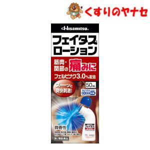 【宅急便コンパクト対応】※フェイタスローション 50mL ／【第2類医薬品】／★セルフメディケーション税控除対象