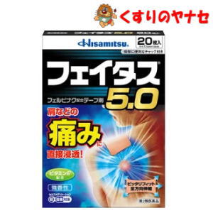 ※フェイタス5.0 20枚 ／【第2類医薬品】／★セルフメディケーション税控除対象