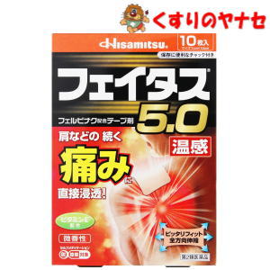 【メール便対応】※フェイタス5.0　温感 10枚 ／【第2類医薬品】／★セルフメディケーション税控除対象