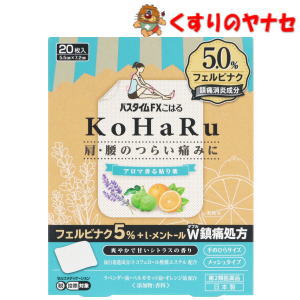 【メール便対応】※パスタイムFXこはる 20枚 ／【第2類医薬品】／★セルフメディケーション税控除対象