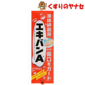 エキバンAは、傷口にぬると一瞬しみる事がありますが、まもなく刺激がなくなり透明な被膜をつくり、外からの水やバイ菌・ホコリなどの侵入を防ぎます。 お湯や水仕事にもはがれにくいので、ご家庭や職場での傷はもちろんスポーツ・レジャーにもご使用いただける手軽で便利な「液体状のバンソウコウ」です。※パッケージは予告なく変更されることがあります。 ■商品特徴 エキバンAは、傷口にぬると一瞬しみる事がありますが、まもなく刺激がなくなり透明な被膜をつくり、外からの水やバイ菌・ホコリなどの侵入を防ぎます。 お湯や水仕事にもはがれにくいので、ご家庭や職場での傷はもちろんスポーツ・レジャーにもご使用いただける手軽で便利な「液体状のバンソウコウ」です。 ■効能・効果 アカギレ、切傷、さかむけ ■内容成分・成分量 100g中 ピロキシリン・・・15g 添加物として、dL−カンフル、ベンジルアルコール、ヒマシ油、酢酸エチル、酢酸ブチルを含有しています。 ■用法・用量 1日数回、適量を患部に塗布してください。 【用法・用量に関する注意】 (1)定められた用法・用量を守ってください。 (2)本剤は、外用にのみ使用し内服しないでください。 (3)数回の水仕事や入浴で皮膜がはがれてきた時は、乾かした後に再びエキバンAをぬってください。 (4)目に入らないように注意してください。万一目に入った場合は、すぐに水又はぬるま湯で洗い直ちに眼科医の診断を受けてください。 (5)傷口以外に広くぬらないでください。（皮ふ呼吸を抑えてしまう場合があります。） ＊本剤は、軟膏ではありませんので、ぬり広げてのご使用は避けてください。 (6)薬液により傷口を刺激するため、小児・小人に使用の際にはご相談ください。又、ご使用の場合は、保護者の監督のもとご使用ください。 (7)有機溶剤が含まれているので、気管支炎（喘息等）のある方は、充分お気をつけください。 (8)薬液での刺激をやわらげるには、殺菌剤入りの軟膏を傷部だけに少量ぬり、その上から本品を使用してください。 (9)固まった皮膜を無理にはがそうとすると、皮ふを傷めてしまう可能性がありますので充分お気をつけください。 ■使用上の注意 ■してはいけないこと 1．次の部位には、使用しないでください。 (1)大きな切傷、ただれ、化膿、やけど、多量出血している患部。 (2)目のまわり等皮ふの敏感な部位、粘膜等。 (3)顔面、頭部。 (4)ひげそり、脱毛、除毛、脱色等により傷んだ皮ふ。 ■相談すること 1. 次の人は使用前に医師、薬剤師又は登録販売者に相談してください。 (1)今までに薬や化粧品によるアレルギー症状を起こしたことがある人。 (2)本人又は家族がアレルギー体質の人（用法・用量に関連する注意7）。 (3)小児・小人（用法・用量に関連する注意6）。 2. 使用後、次の症状があらわれた場合は副作用の可能性があるので、直ちに使用を中止し、この文書を持って医師、薬剤師又は登録販売者に相談してください。 【関係部位】【症状】 皮膚：発疹・発赤、かゆみ、かぶれ等 ■保管及び取扱い上の注意 (1)直射日光の当たらない涼しい所に密栓して保管してください。 (2)小児の手の届かない所に保管してください。 (3)他の容器に入れ替えないでください。（誤用の原因になったり品質が変わるおそれがあります。） (4)使用期限（外箱に記載）を過ぎた製品は使用しないでください。 (5)火気に近づけないでください。 (6)ご使用後は、チューブの口についた薬液をよくふきとってから、キャップで密栓し保管してください。 (7)容器（チューブとキャップ）は、完全に使い終わってから他のゴミと区分して捨ててください。 (8)衣類等につきますと取れませんので、充分注意してください。 ■商品情報 商品名　　：タイヘイ薬品 エキバンA 内容量　　：10g 医薬品区分：【第3類医薬品】 使用期限　：出荷時100日以上期限のある商品を送ります。 ■お問い合わせ 有限会社　タイヘイ薬品 お客様相談室 沖縄県北谷町桑江 618−15 電話番号：0120−703−607 広告文責：くすりのヤナセ