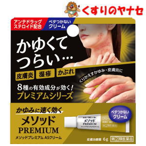 【ネコポス対応】メソッドプレミアム ASクリーム 6g ／【指定第2類医薬品】／★セルフメディケーション税控除対象