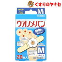 【メール便対応】ウオノメバン Mサイズ 20枚入／【第2類医薬品】