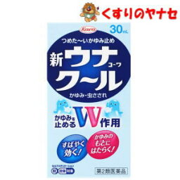 【宅急便コンパクト対応】〇新ウナコーワクール 30ml／【第2類医薬品】／★セルフメディケーション税控除対象