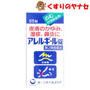 第一三共 アレルギール錠 55錠／【第2類医薬品】