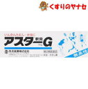 【メール便対応】※アスターG軟膏 16g /【第2類医薬品】