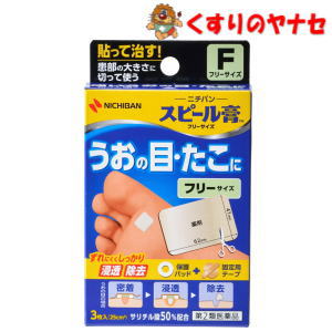【メール便対応】※ニチバン スピール膏 フリーサイズ 3枚入／【第2類医薬品】 の商品画像