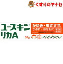 【メール便対応】ユースキン リカA　30g　／【第2類医薬品】／★セルフメディケーション税控除対象