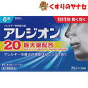 【メール便対応】エスエス製薬 アレジオン20 6錠/【第2類医薬品】/★セルフメディケーション税控除対象