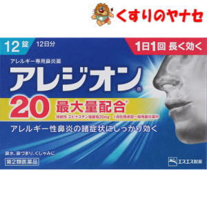 ●医療用と同量のエピナスチン塩酸塩を1錠あたり20mg含有。くしゃみ・鼻汁症状にすぐれた効果を発揮します。第2世代抗ヒスタミン成分なので、眠くなりにくいアレルギー性鼻炎内服薬です。 ●1日1回就寝前の服用で効きます。なお、花粉などの季節性のアレルギー性鼻炎症状に使用する場合は、症状が出始めたら早めに服用すると効果的です。※パッケージは予告なく変更されることがあります。 ■商品特徴 ●医療用と同量のエピナスチン塩酸塩を1錠あたり20mg含有。くしゃみ・鼻汁症状にすぐれた効果を発揮します。第2世代抗ヒスタミン成分なので、眠くなりにくいアレルギー性鼻炎内服薬です。 ●花粉やハウスダストによる鼻炎症状は、それらを吸い込んだ時にヒスタミンやロイコトリエンといった原因物質が体内で放出されることで起こります。 エピナスチン塩酸塩は、原因物質の作用を阻害するとともに、放出自体を抑えることでアレルギーによる鼻炎症状にすぐれた効果を発揮します。 ●1日1回就寝前の服用で効きます。なお、花粉などの季節性のアレルギー性鼻炎症状に使用する場合は、症状が出始めたら早めに服用すると効果的です。 ■効能・効果 花粉、ハウスダスト（室内塵）などによる次のような鼻のアレルギー症状の緩和：鼻みず、鼻づまり、くしゃみ ■内容成分・成分量 1錠中 ●エピナスチン塩酸塩・・・20mg 添加物として、無水ケイ酸、乳糖、ヒプロメロース、ポビドン、アクリル酸エチル・メタクリル酸メチルコポリマー、マクロゴール、シリコーン樹脂、ステアリン酸Mg、タルク、酸化チタン、トウモロコシデンプンを含有しています。 ■用法・用量 次の量を1日1回、就寝前に服用してください。 成人（15歳以上）・・・1回1錠 15歳未満・・・服用しないでください。 【用法・用量に関する注意】 (1)定められた用法・用量を厳守してください。 (2)花粉などの季節性のアレルギー性鼻炎症状に使用する場合は、花粉飛散予測日から、又は、症状が出始めたら早めに服用を始めると効果的です。 (3)錠剤の入っているPTPシートの凸部を指先で強く押して裏面のアルミ箔を破り、取り出してお飲みください。（誤ってそのまま飲み込んだりすると食道粘膜に突き刺さる等思わぬ事故につながります。） ■使用上の注意 ■してはいけないこと 1. 次の人は服用しないでください。 (1)本剤又は本剤の成分によりアレルギー症状を起こしたことがある人。 (2)15才未満の小児。 (3)次の診断を受けた人。 肝臓病 2. 本剤を服用している間は、次のいずれの医薬品も使用しないでください。 他のアレルギー用薬（皮膚疾患用薬、鼻炎用内服薬を含む）、抗ヒスタミン剤を含有する内服薬等（かぜ薬、鎮咳去痰薬、乗物酔い薬、催眠鎮静薬等） 3．服用後、乗り物または機械類の運転操作をしないでください。 （眠気等があらわれることがあります。） 4. 授乳中の人は本剤を服用しないか、本剤を服用する場合は授乳を避けてください。 5. 服用前後は飲酒しないでください。 ■相談すること 1．次の人は服用前に医師、薬剤師又は登録販売者に相談してください。 (1)医師の治療を受けている人。 (2)妊婦又は妊娠していると思われる人。 (3)高齢者。 (4)薬などによりアレルギー症状を起こしたことがある人。 (5)アレルギーによる症状か他の原因による症状かはっきりしない人。 (6)気管支ぜんそく、アトピー性皮膚炎等の他のアレルギー疾患の診断を受けたことがある人。 (7)エピナスチン塩酸塩を10mg含有する医薬品から本剤に変更しようとしている人。 2．服用後、次の症状があらわれた場合は副作用の可能性があるので、直ちに服用を中止し、この文書を持って医師、薬剤師又は登録販売者に相談してください。 【関係部位：症状】 皮膚：発疹・発赤、はれ、かゆみ 消化器：吐き気・嘔吐、口内炎、胃部不快感、腹痛、胃重感、胃もたれ感、腹部膨満感、食欲不振 精神神経系：めまい、不眠、頭痛、頭がボーッとする、しびれ感、悪夢、幻覚、幻聴 泌尿器：排尿困難、頻尿、血尿、蛋白尿 循環器：動悸 呼吸器：息苦しい その他：むくみ、ほてり、胸痛、痰がからむ、倦怠感、鼻づまり、月経異常、苦味を感じる、味覚が弱くなる、女性化乳房（男性に見られる女性のような乳房）、乳房が大きくなる まれに下記の重篤な症状が起こることがあります。その場合は直ちに医師の診療を受けてください。 【症状の名称：症状】 ・肝機能障害：発熱、かゆみ、発疹、黄疸（皮膚や白目が黄色くなる）、褐色尿、全身のだるさ、食欲不振等があらわれる。 ・血小板減少：血液中の成分である血小板の数が減ることにより、鼻血、歯ぐきからの出血、青あざ等の出血症状があらわれる。 3．服用後、次の症状があらわれることがあるので、このような症状の持続または増強が見られた場合には、服用を中止し、この文書を持って医師、薬剤師または登録販売者に相談してください。 口のかわき、便秘、下痢、眠気 4．1週間位服用（他のエピナスチン塩酸塩を含有する医薬品の服用期間を含む）しても症状がよくならない場合は服用を中止し、この文書を持って医師、薬剤師又は登録販売者に相談してください。 5．症状の改善がみられても2週間（他のエピナスチン塩酸塩を含有する医薬品の服用期間を含む）を超えて服用する場合は、医師、薬剤師又は登録販売者に相談してください。 ■保管及び取扱い上の注意 (1)直射日光の当たらない湿気の少ない涼しいところに保管してください。 (2)小児の手の届かない所に保管してください。 (3)他の容器に入れ替えないでください。(誤用の原因になったり品質が変わることがあります。) (4)使用期限をすぎた製品は服用しないでください。 ■商品情報 商品名　　：アレジオン20 内容量　　：12錠 医薬品区分：【第2類医薬品】 使用期限　：出荷時100日以上期限のある商品を送ります。 ■お問い合わせ エスエス製薬株式会社　お客様相談室 電話番号：0120-028-193 受付時間：9：00〜17：00（土、日、祝日を除く） 広告文責：くすりのヤナセ