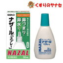 佐藤製薬 ナザールスプレー　スクイーズタイプ　30ml／／★セルフメディケーション税控除対象