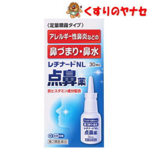 【宅急便コンパクト対応】レチナートNL点鼻薬 30ml ／【第2類医薬品】／★セルフメディケーション税控除対象