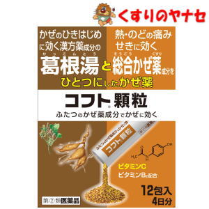 【宅急便コンパクト対応】※コフト顆粒 12包／【指定第2類医薬品】／★セルフメディケーション税控除対象