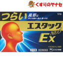 【メール便対応】エスタックEXネオ 12錠 /【指定第2類医薬品】/★セルフメディケーション税控除対象