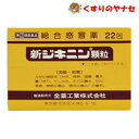 【宅急便コンパクト対応】新ジキニン顆粒 22包 /【指定第2類医薬品】/★セルフメディケーション税控除対象