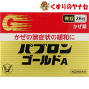 【宅急便コンパクト対応】パブロンゴールドA微粒 28包 /【指定第2類医薬品】/★セルフメディケーション税控除対象