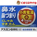 【メール便対応】アスミンB顆粒 18包/【第2類医薬品】/★セルフメディケーション税控除対象