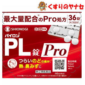 【メール便対応】※パイロンPL錠Pro 36錠 ／【指定第2類医薬品】／★セルフメディケーション税控除対象