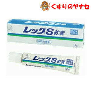 【メール便対応】湧永製薬　レックS軟膏 12g ／【指定