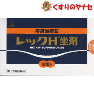 【メール便対応】湧永製薬　レックH坐剤 10個入／【第2類医薬品】