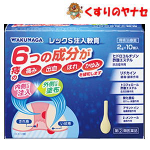 レックS注入軟膏は6種類の有効成分により、痔に伴う痛み・出血・はれ・かゆみなどの症状にすぐれた効果を発揮します。 注入・塗布の2通りの使用方法が選べます。1個ずつアルミ袋で包装されているため携帯可能で、外出先の急な症状にも対応できます。※パッケージは予告なく変更されることがあります。 ■商品特徴 レックS注入軟膏は6種類の有効成分により、痔に伴う痛み・出血・はれ・かゆみなどの症状にすぐれた効果を発揮します。 注入・塗布の2通りの使用方法が選べます。1個ずつアルミ袋で包装されているため携帯可能で、外出先の急な症状にも対応できます。 ■効能・効果 きれ痔（さけ痔）・いぼ痔の痛み・出血・はれ・かゆみの緩和 ■用法・用量 【注入する場合】 ノズル部分を肛門内に挿入し、全量を注入してください。 15才以上・・・1回1個、1日2回まで使用できます。 15才未満の小児・・・使用させないでください。 【塗布する場合】 次の量を肛門部に塗布してください。なお、一度塗布に使用したものは、注入には使用しないでください。 15才以上・・・適量、1日2回まで使用できます。 15才未満の小児・・・使用させないでください。 【用法・用量に関連する注意】 (1)定められた用法・用量を厳守してください。 (2)肛門部のみ使用してください。 (3)肛門内に注入する場合、ノズル部分のみを挿入してください。 ■内容成分・成分量 1個(2g)中 ●ヒドロコルチゾン酢酸エステル・・・5mg （患部の炎症をしずめます。） ●トコフェロール酢酸エステル・・・50mg （患部の痛み・かゆみをしずめます。） ●アラントイン・・・20mg （患部の炎症をおさえ、保護します。） ●リドカイン・・・60mg （傷口の治りを早め、痔の症状をしずめます。） ●酸化亜鉛・・・100mg （抹消の血行をよくし、患部のはれ・痛みなどの症状をしずめます。） ●L－メントール・・・10mg （患部に清涼感を与え、かゆみをしずめます。） 添加物として、サラシミツロウ、流動パラフィン、スクワラン、オリブ油、ワセリンを含有しています。 ■使用上の注意 ■してはいけないこと （守らないと現在の症状が悪化したり、副作用・事故が起こりやすくなります。） 1．次の人は使用しないでください。 (1)本剤又は本剤の成分によりアレルギー症状を起こしたことがある人。 (2)患部が化膿している人。 2．長期連用しないでください。 ■相談すること 1．次の人は使用前に医師、薬剤師又は登録販売者に相談してください。 (1)医師の治療を受けている人。 (2)妊婦又は妊娠していると思われる人。 (3)薬などによりアレルギー症状を起こしたことがある人。 2．使用後、次の症状があらわれた場合は副作用の可能性がありますので、直ちに使用を中止し、この文書を持って医師、薬剤師又は登録販売者に相談してください。 【関係部位：症状】 皮膚：発疹・発赤、かゆみ、はれ その他：刺激感、化膿 まれに下記の重篤な症状が起こることがあります。その場合は直ちに医師の診療を受けてください。 【症状の名称：症状】 ショック（アナフィラキシー）：使用後すぐに、皮膚のかゆみ、じんましん、声のかすれ、くしゃみ、のどのかゆみ、息苦しさ、動悸、意識の混濁等があらわれる。 3．10日間位使用しても症状がよくならない場合は使用を中止し、この文書を持って医師、薬剤師又は登録販売者に相談してください。 ■保管及び取扱い上の注意 (1)直射日光の当たらない湿気の少ない涼しいところに保管してください。 (2)小児の手の届かない所に保管してください。 (3)他の容器に入れ替えないでください。(誤用の原因になったり品質が変わることがあります。) (4)使用期限をすぎた製品は使用しないでください。 ■商品情報 商品名　　：レックS注入軟膏 内容量　　：2g×10個入 医薬品区分：【指定第2類医薬品】 使用期限　：出荷時100日以上期限のある商品を送ります。 ■お問い合わせ 湧永製薬株式会社　お客様相談室 電話番号：0570-666-170 受付時間：9：00～17：00（土・日・祝日を除く） 広告文責：くすりのヤナセ