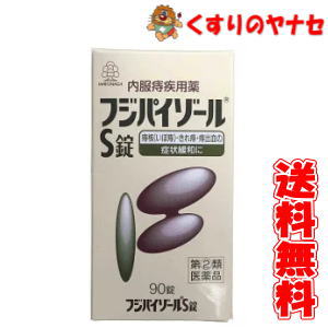 【宅急便コンパクト対応】湧永製薬　フジパイゾールS錠　90錠／【指定第2類医薬品】