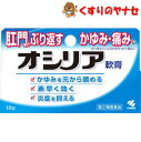 【メール便対応】オシリア 10g /【指定第2類医薬品】